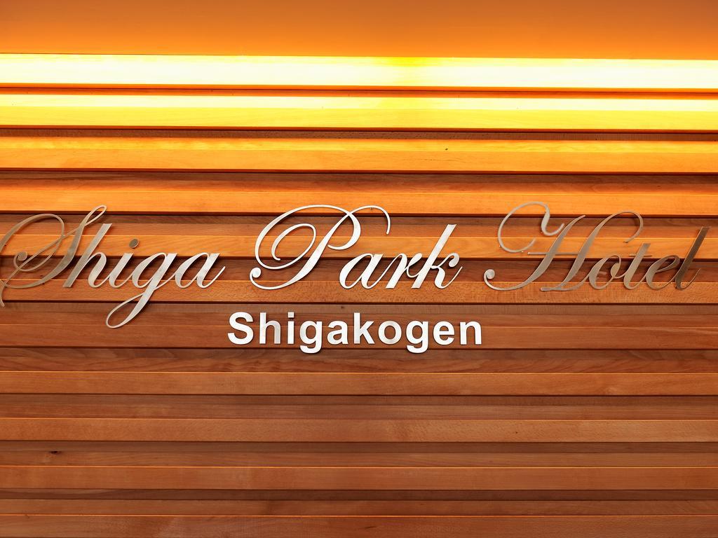 Shiga Park Hotel Yamanouchi  Eksteriør billede